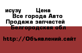 исузу4HK1 › Цена ­ 30 000 - Все города Авто » Продажа запчастей   . Белгородская обл.